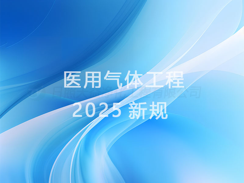 医用气体工程新规