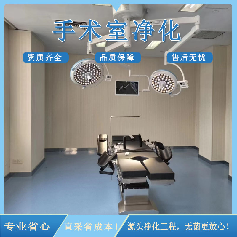 医院手术室净化系统