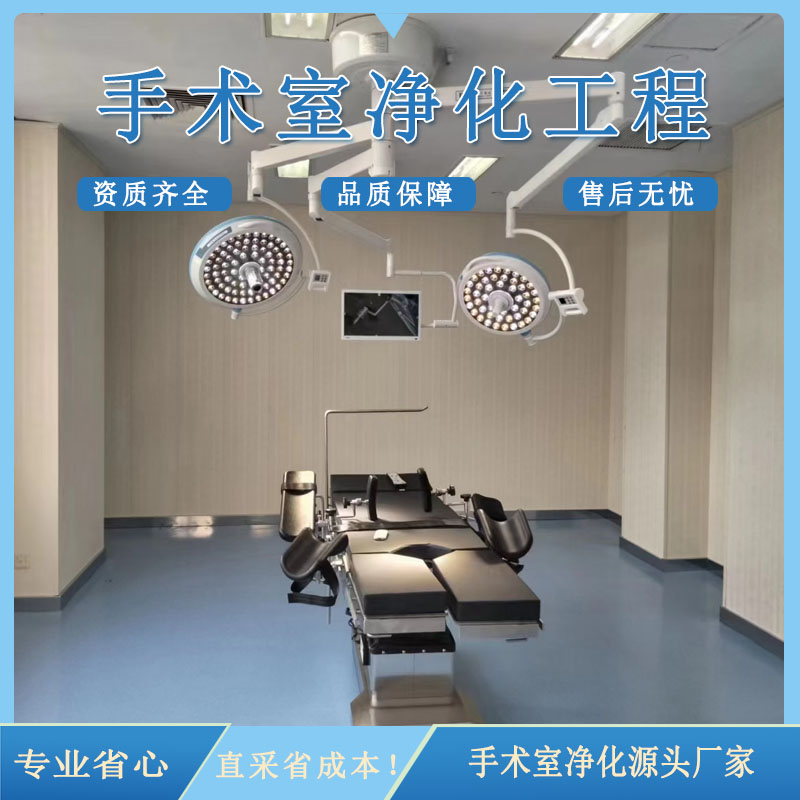 手术室净化厂家