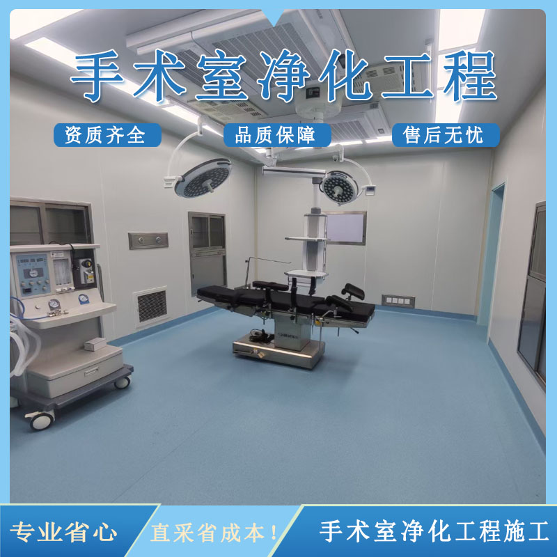医院手术室净化