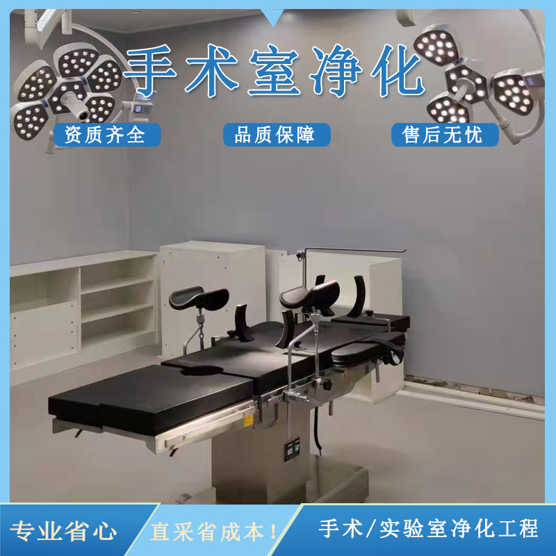 手术室净化厂家