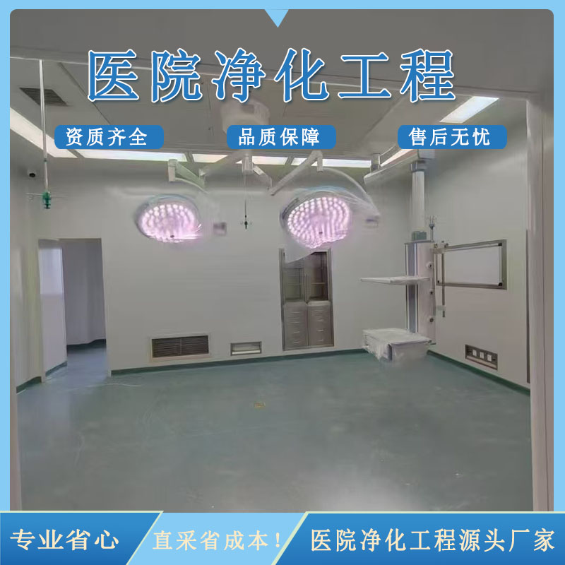 层流手术室核