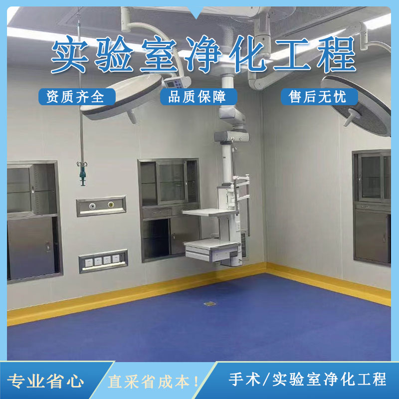 医院层流手术室净化
