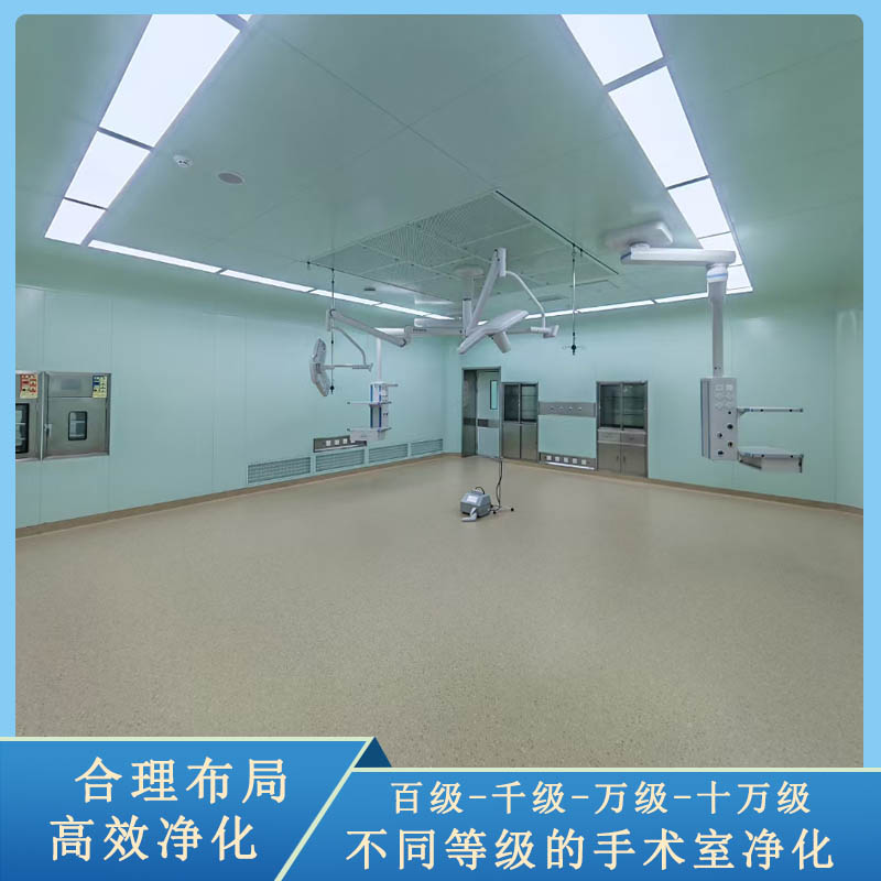 手术室净化工程