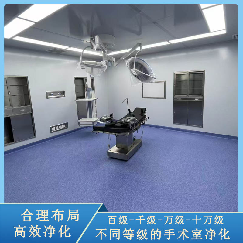 手术室净化
