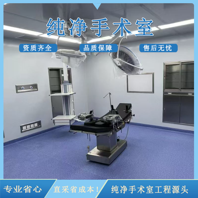 手术室净化