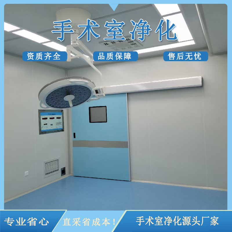 手术室净化工程