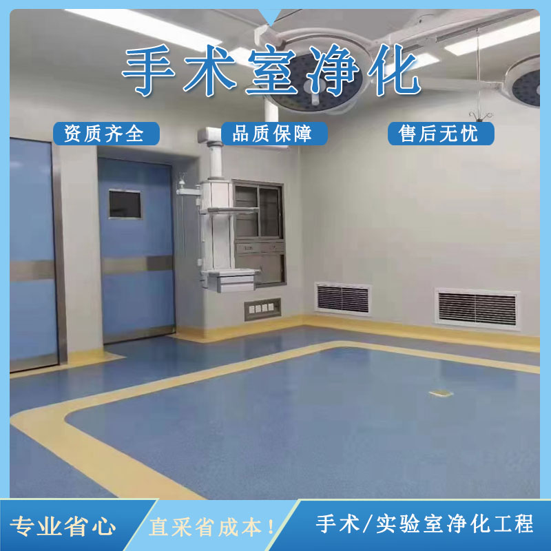 手术室净化