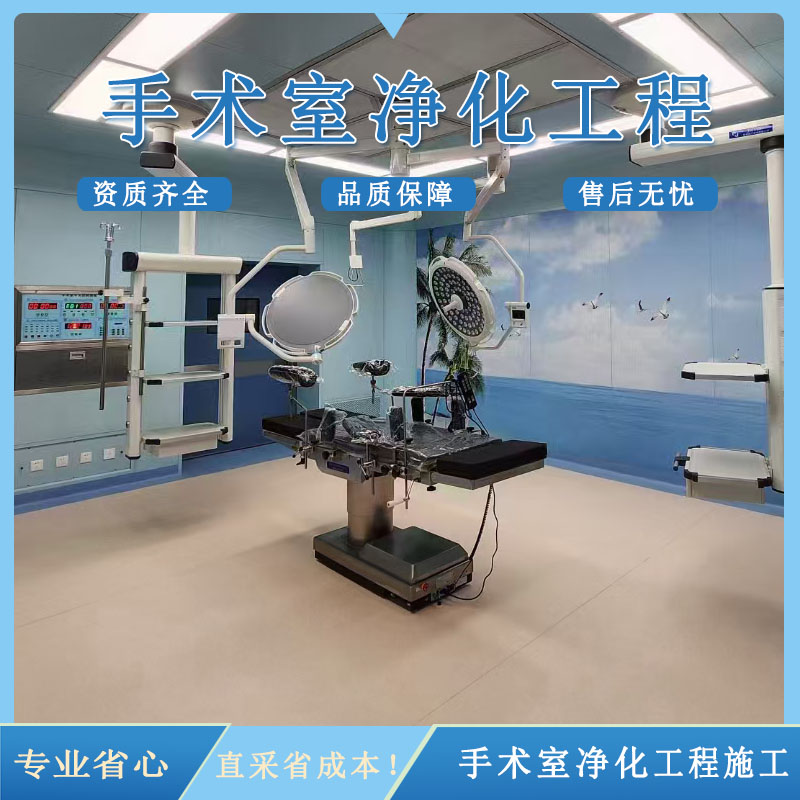 手术室净化工程