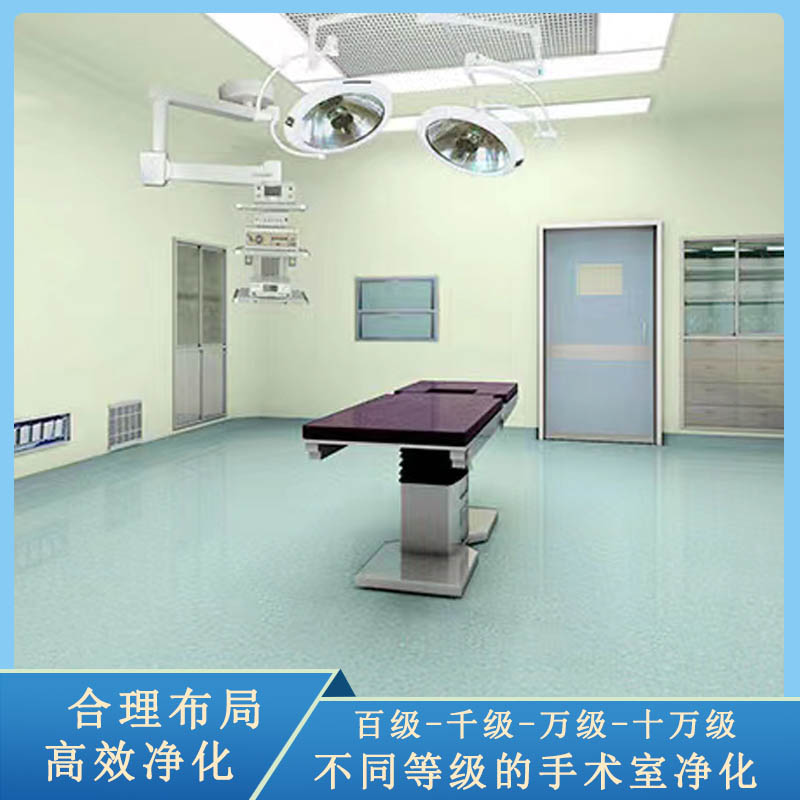 手术室净化