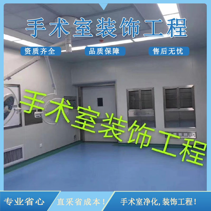 手术室净化