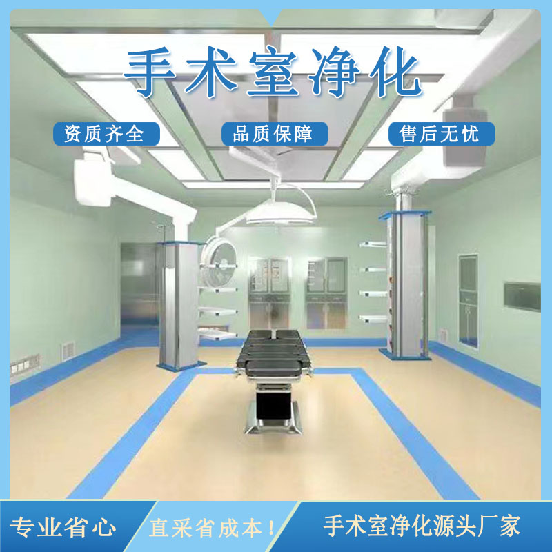 手术室净化