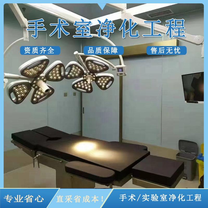 手术室净化