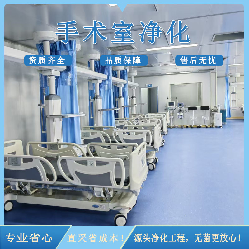 手术室净化工程