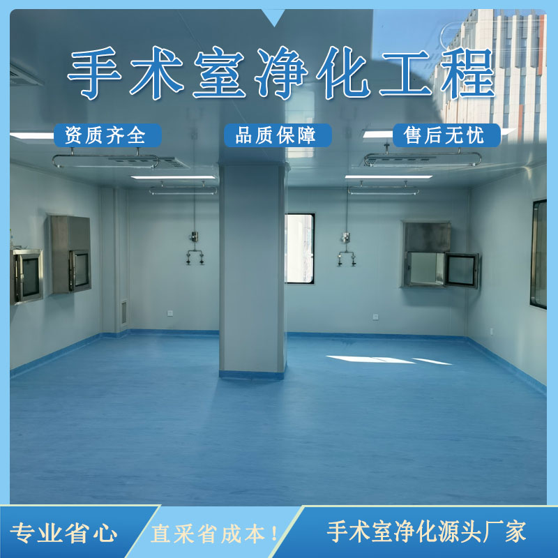 手术室净化工程