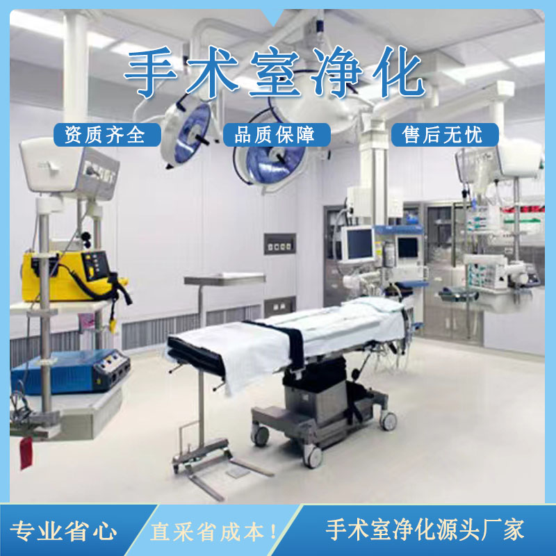 手术室净化系统