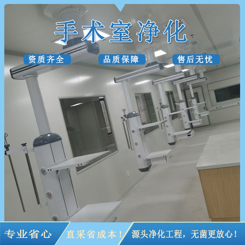层流手术室建设标准详解及核心作用探析