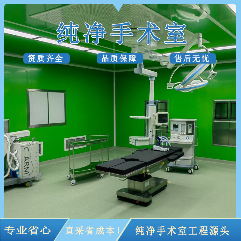ICU 手术室层流净化洁净室