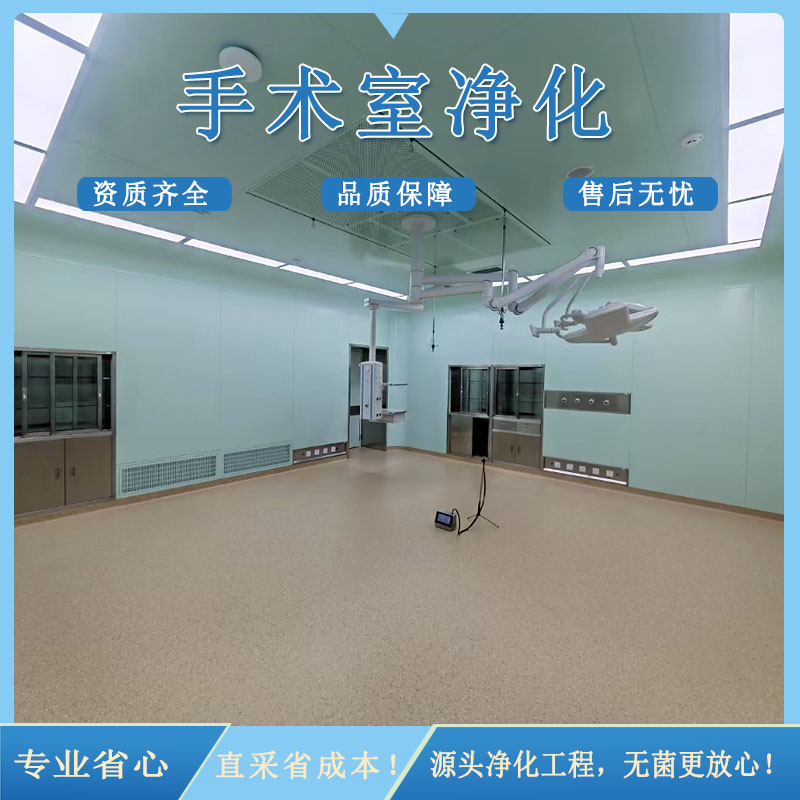 层流手术室净化工程关键技术与应用实践